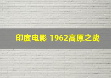 印度电影 1962高原之战